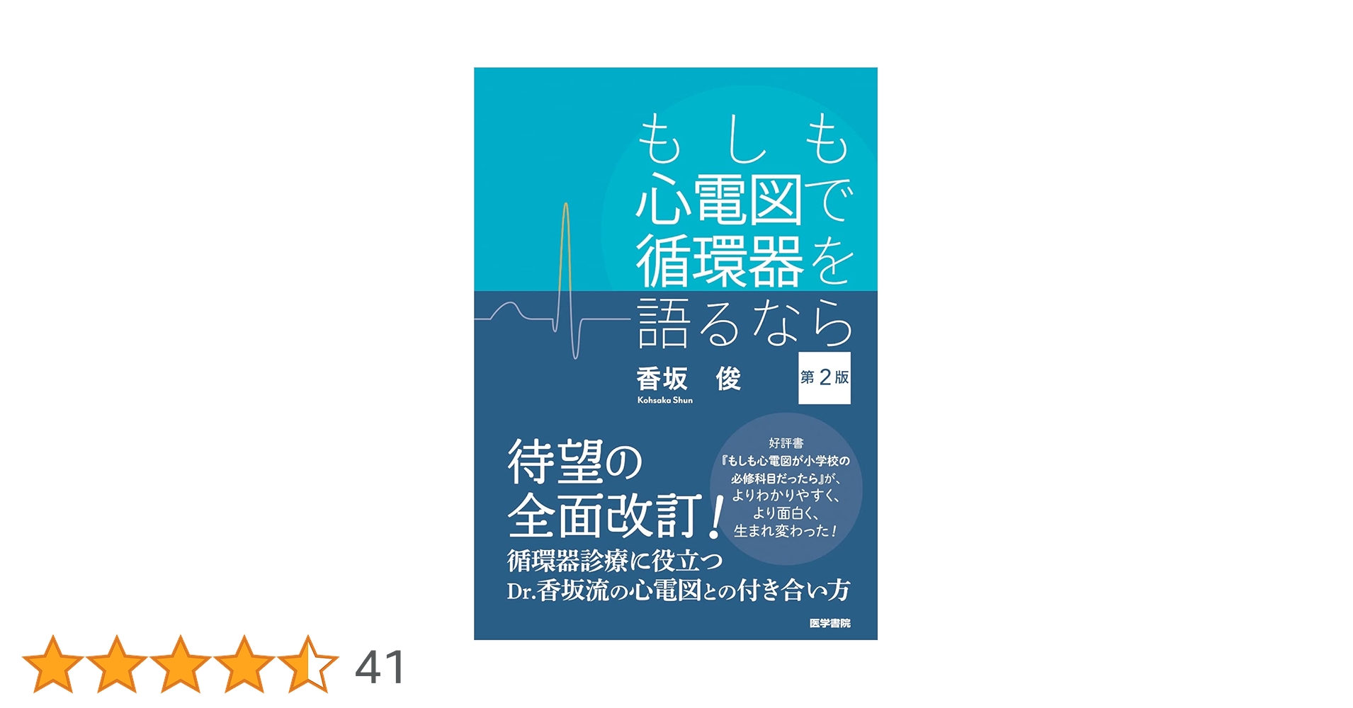 もしも心電図で循環器を語るなら 第2版 | 香坂 俊 |本 | 通販