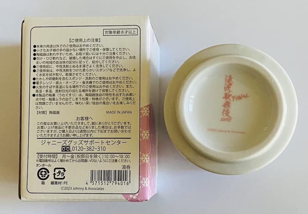 Amazon | Snow Man 滝沢歌舞伎 【 湯呑 】 ZERO FINAL 2023 | ノー