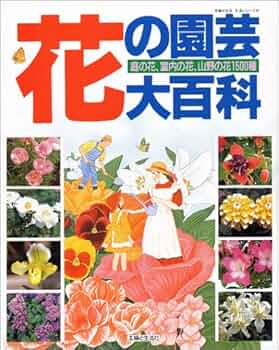 Amazon.co.jp: 花の園芸大百科: 庭の花、室内の花、山野の花1500