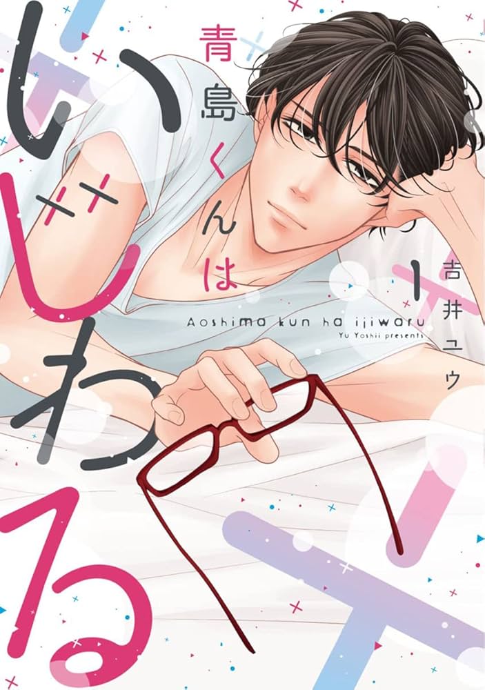 青島くんはいじわる【単行本版】 1巻 (G☆Girls) | 吉井ユウ