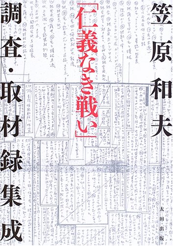 「仁義なき戦い」調査・取材録集成