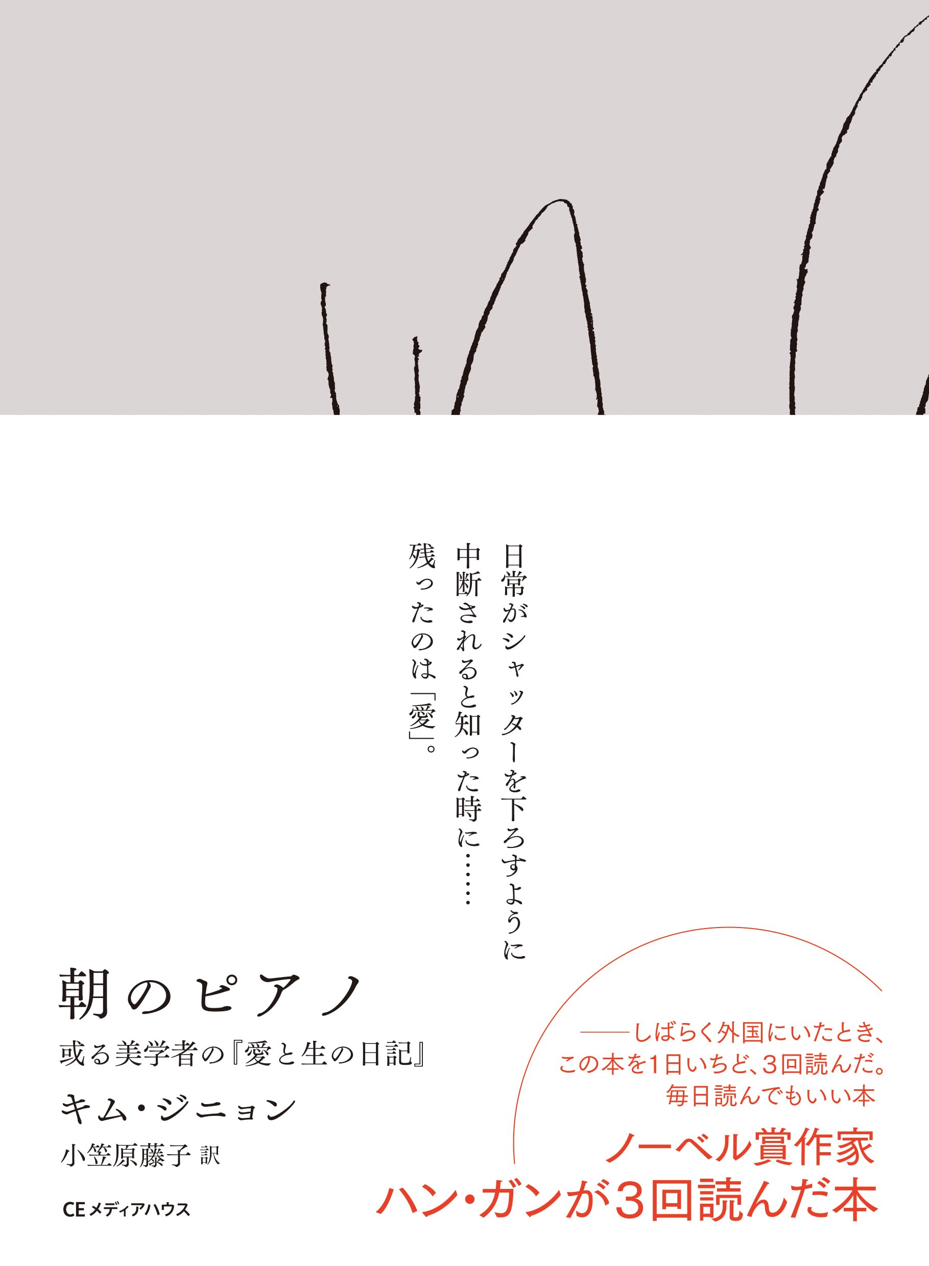 Amazon.co.jp: 朝のピアノ 或る美学者の『愛と生の日記』 : キム 