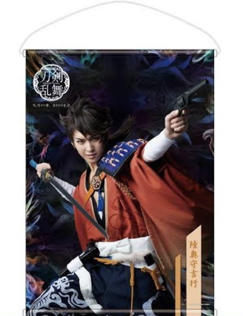 Amazon.co.jp: ミュージカル 刀剣乱舞 田村心 陸奥守吉行 B2