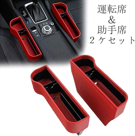 Amazon Sinlay Pu製 2個セット 革新版 車用 サイド収納ボックス シートポケット コンソール カップホルダー サイドトレイ 収納ボックス 座席 隙間 用 差し込みタイプ 運転席 助手席セット レッド 車 バイク 車 バイク