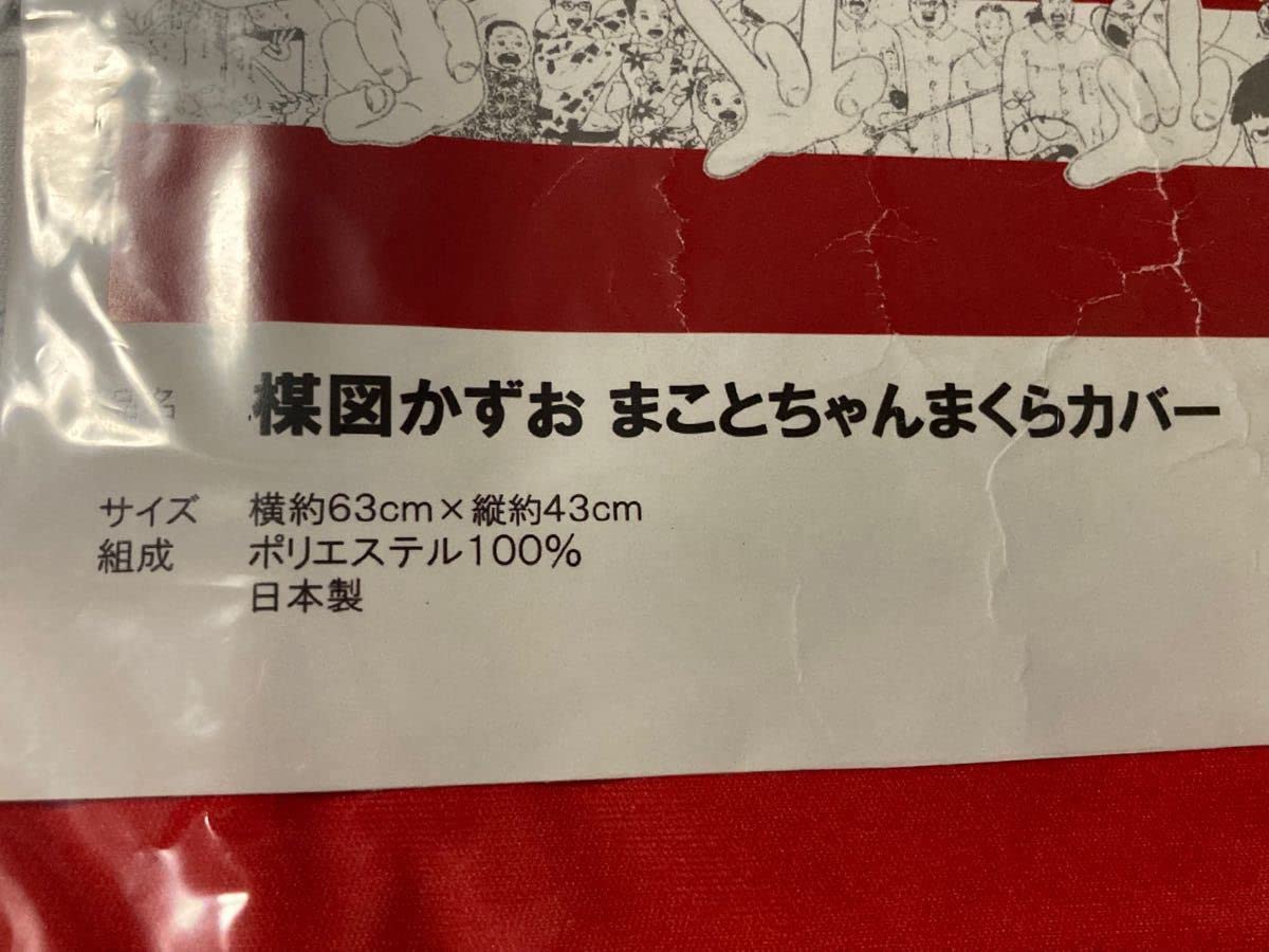 Amazon｜楳図かずお「まことちゃん寝具セット」布団カバー＆枕カバー