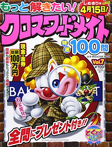 無料電子書籍アプリ もっと解きたい!クロスワードメイト特選100問 7 (SUN MAGAZINE MOOK アタマ、ス バイ