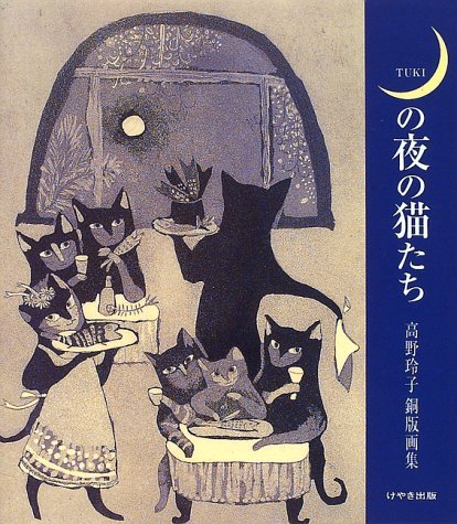 月の夜の猫たち―高畑玲子銅板画集ー | 高畑 玲子 |本 | 通販 | Amazon