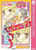 まんなかの王子 (りぼんマスコットコミックスDIGITAL)