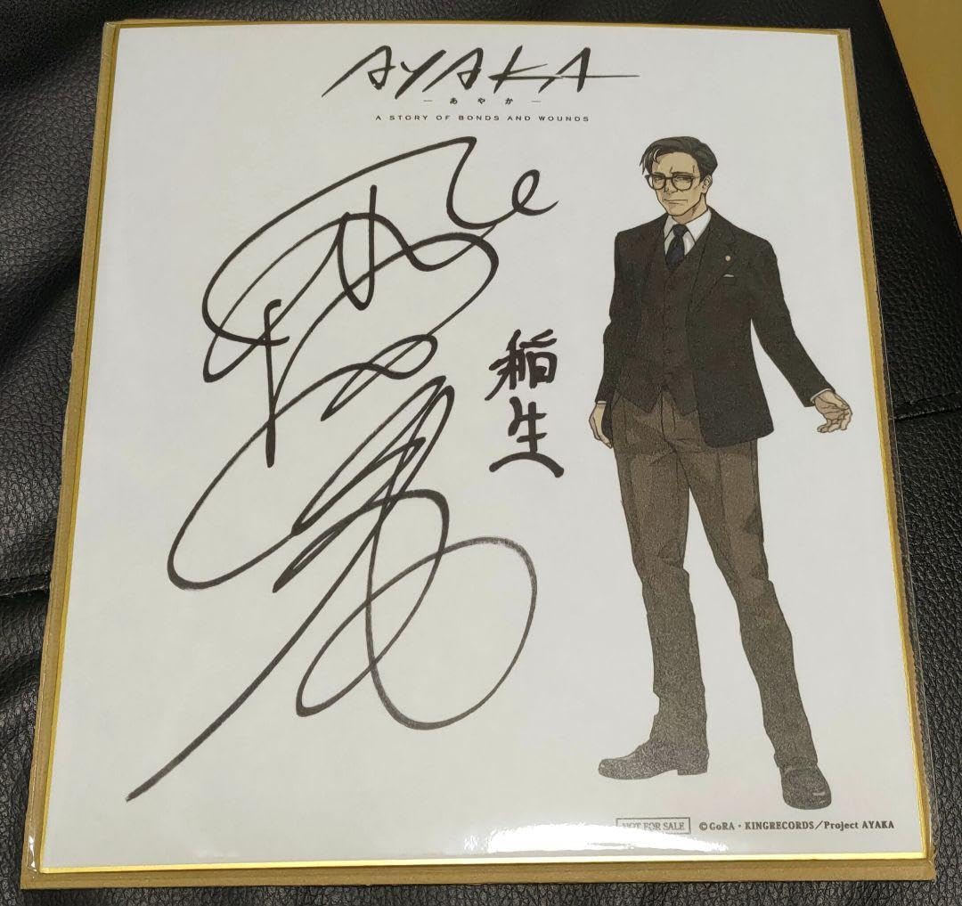 Amazon.co.jp: AYAKA あやか 稲生三次（CV 飛田展男）直筆サイン色紙 