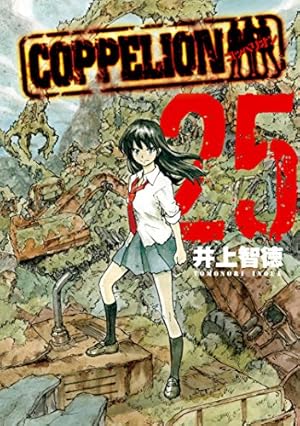 Amazon.co.jp: COPPELION（25） (ヤングマガジンコミックス