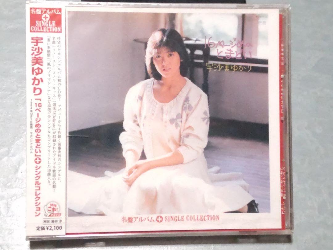 Amazon.co.jp: 宇沙美ゆかり 16ページめのとまどい+シングル