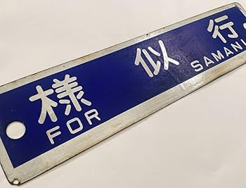 Amazon.co.jp: 国鉄 北海道 気動車 急行えりも用 ホーローサボ 白枠彫