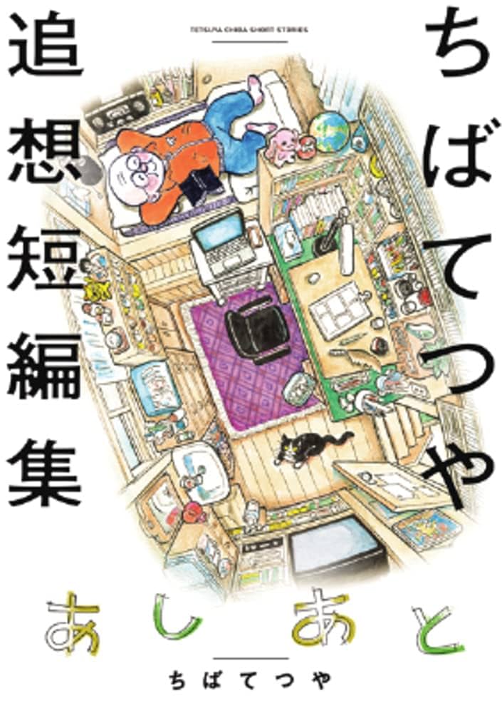 Amazon.co.jp: あしあと ちばてつや追想短編集 (ビッグ