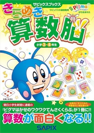 Amazon.co.jp: まんがで身につくめざせ!あしたの算数王完全版(全