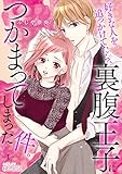 好きな人を追っかけてたら、裏腹王子につかまってしまった件。 1 (ｽｷして?桃色日記)