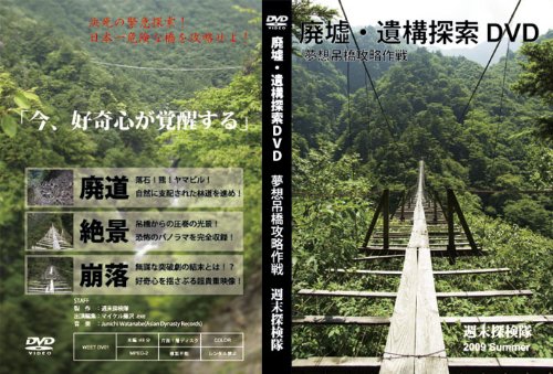 廃墟・遺構探査探索DVD 夢想吊橋攻略作戦 廃墟・遺構探査探索DVD 夢想吊橋攻略作戦