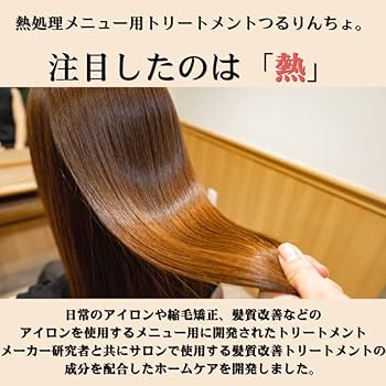 Amazon | 髪にドラマを つるりんちょ トリートメント 熱処理