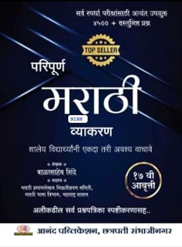 Marathi vyakaran balasaheb shinde 2024 4500+ mcq / vastunishtha prashna 17th avruti/ edition anand publication मराठी व्याकरण बाळासाहेब शिंदे 2024 4500+ वस्तुनिष्ठ प्रश्न 17 आवृत्ती