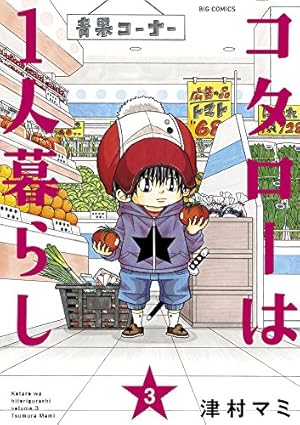 Amazon.co.jp: コタローは1人暮らし (9) (ビッグコミックス) : 津村