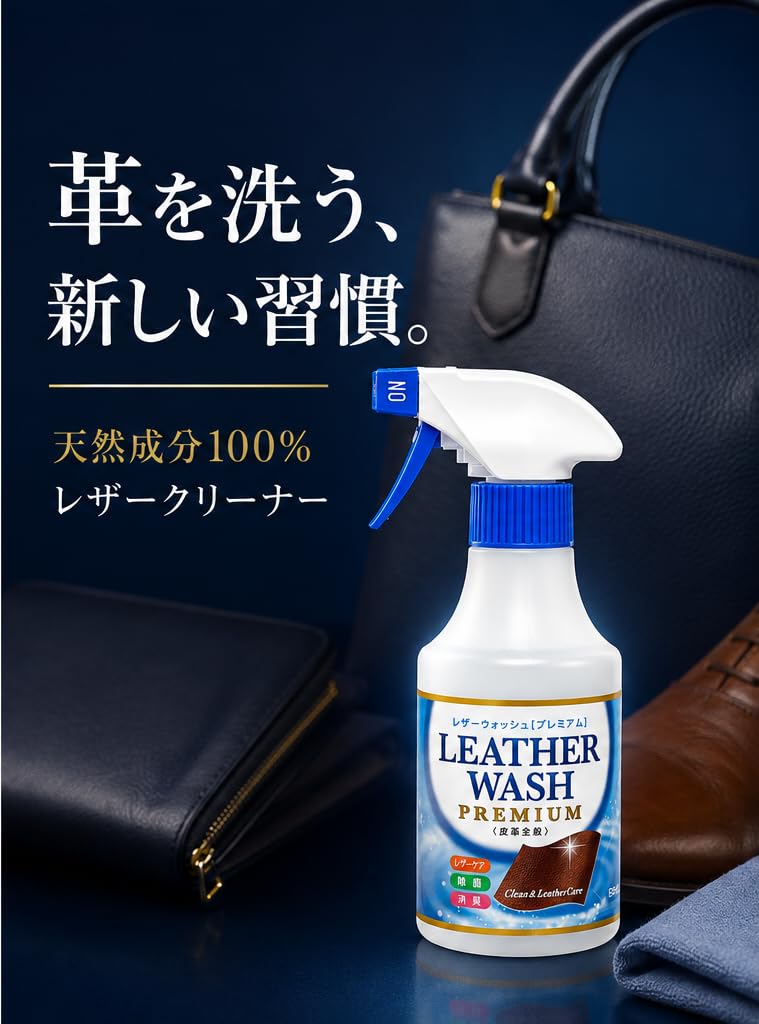 Amazon | 【レザーウォッシュ プレミアムスプレー】レザークリーナー