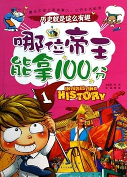 历史就是这么有趣:哪位帝王能拿100分