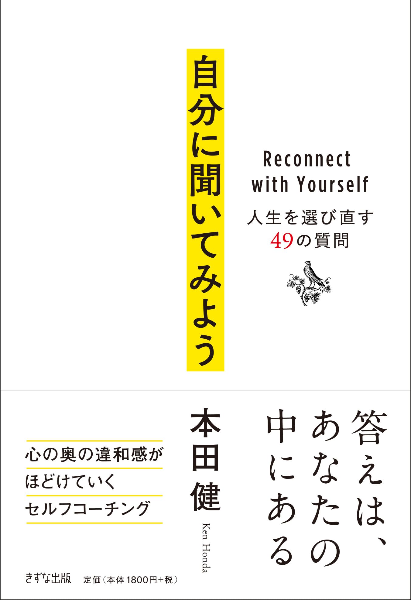 自分に聞いてみよう――人生を選び直す49の質問
