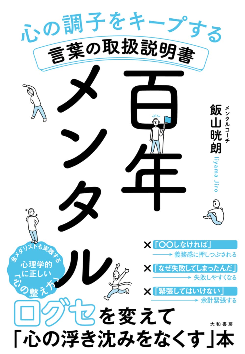 百年メンタル~心の調子をキープする言葉の取扱説明書 | 飯山 晄