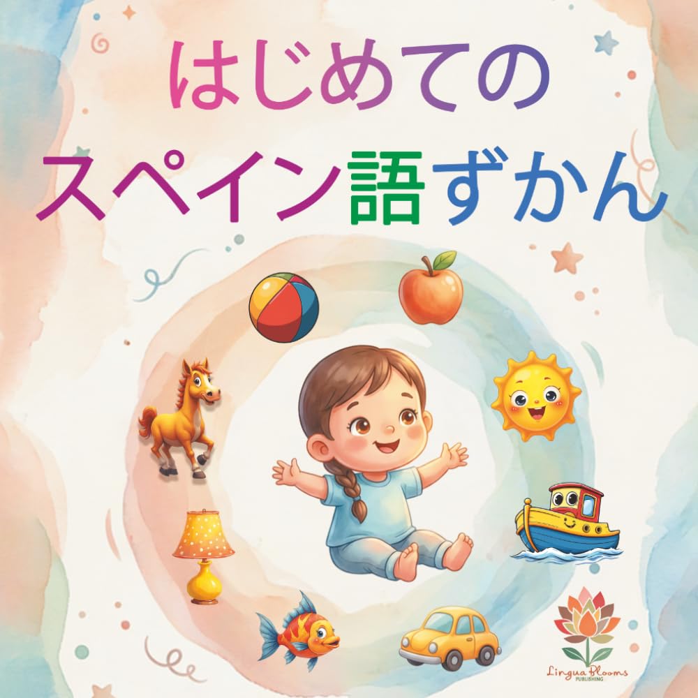 はじめてのスペイン語: 150単語｜2〜9歳向け バイリンガル絵じてん【日本語・スペイン語】