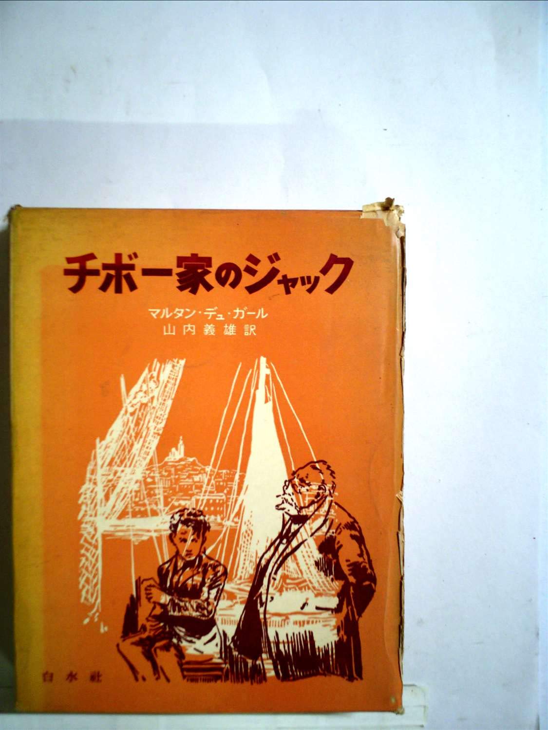 Amazon.co.jp: ロジェ・マルタン・デュ・ガール: 本、バイオグラフィー