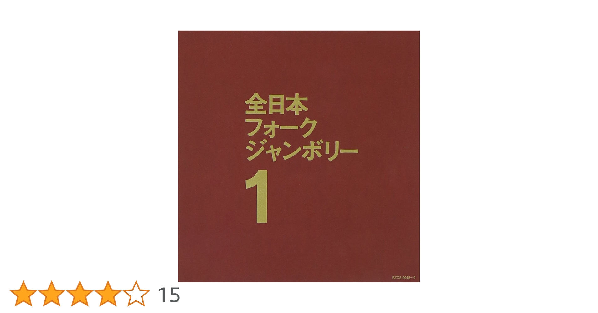 全日本フォークジャンボリー第一回('69)から第3回('71)CD４枚セット Amazon.co.jp: 1970年全日本フォーク・ジャンボリー1: ミュージック