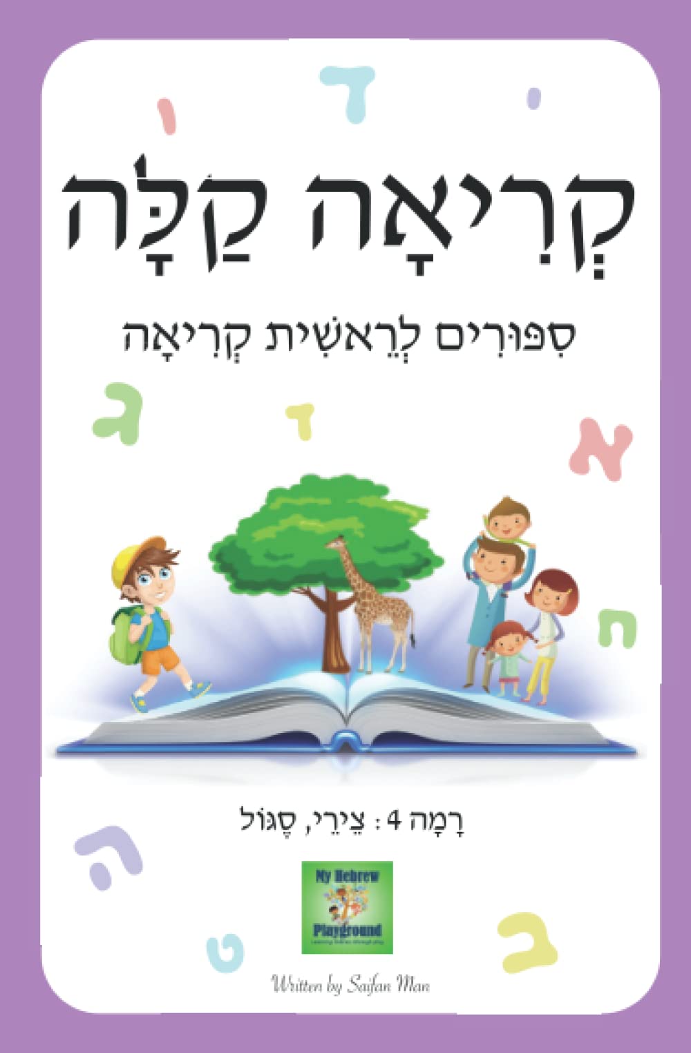 קריאה קלה: סיפורים לראשית קריאה | ספר 4: צירי, סגול: Hebrew Easy Readers | Level 4 (Hebrew Edition)