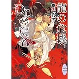 龍の危機、Ｄｒ．の襲名　龍＆Ｄｒ．(12) (講談社X文庫)