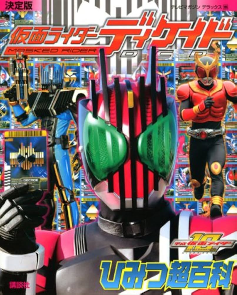 仮面ライダーディケイド ひみつ超百科: 決定版 (テレビマガジン 仮面ライダーディケイド ひみつ超百科: 決定版 (テレビマガジン