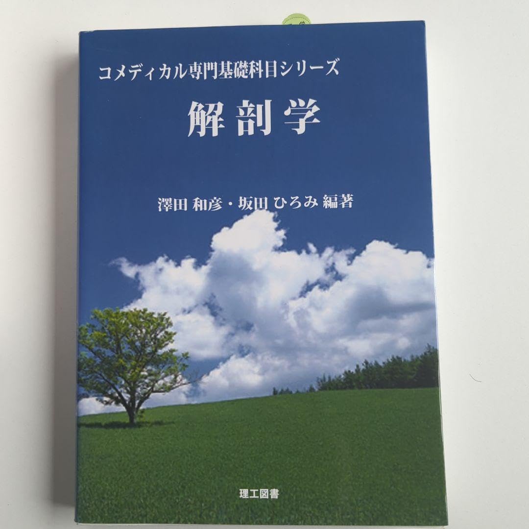 Amazon.co.jp: 解剖学 コメディカル専門基礎科目シリーズ 理工