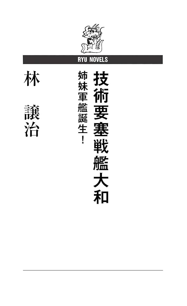 Amazon.co.jp: 技術要塞戦艦大和 姉妹軍艦誕生! (RYU NOVELS