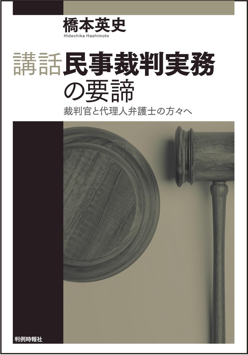 講話民事裁判実務の要諦――裁判官と代理人弁護士の方々へ | 橋本英史