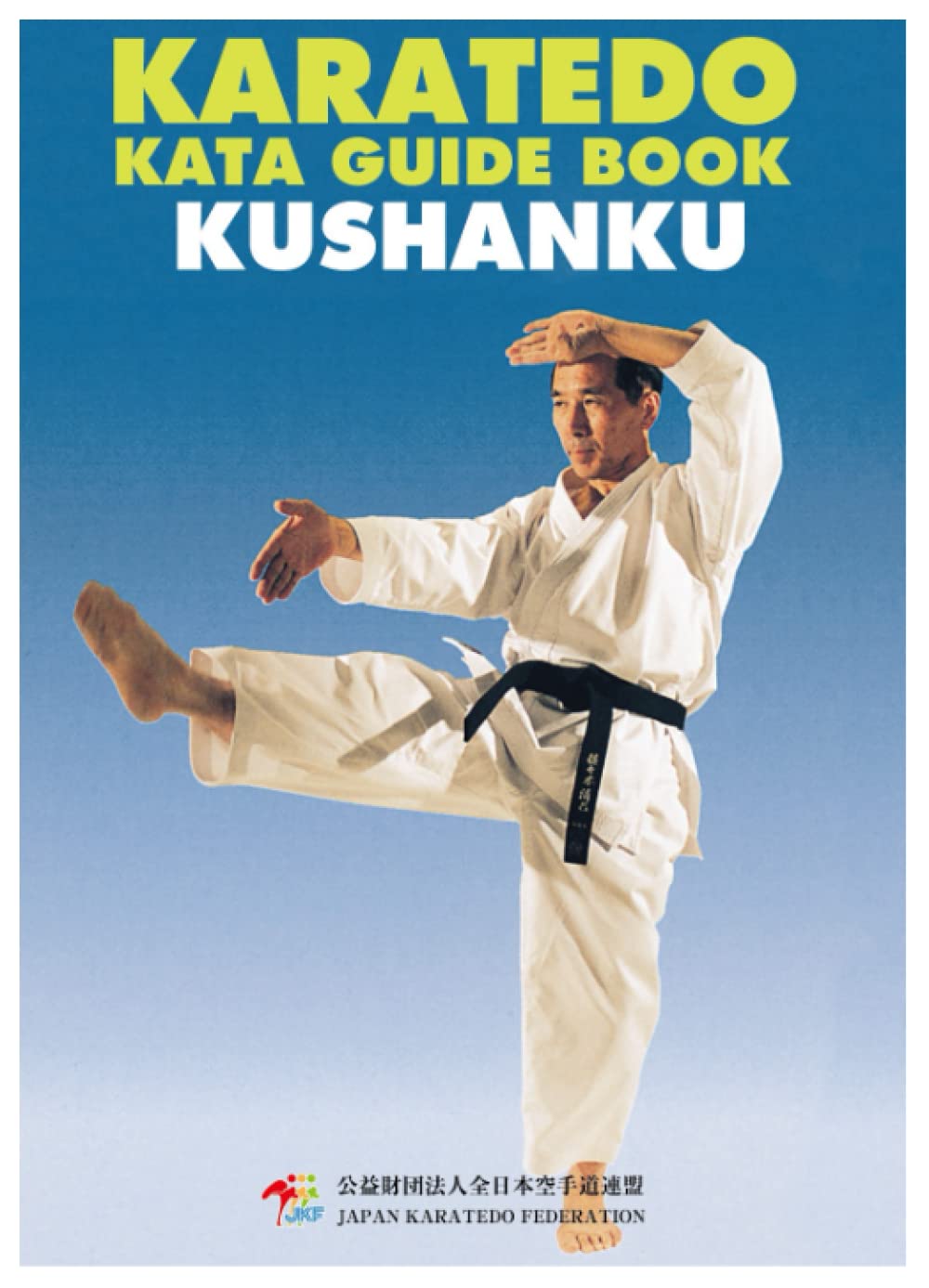 Karate Kata guide book Kushanku: Low-priced version (JKF karate kata)