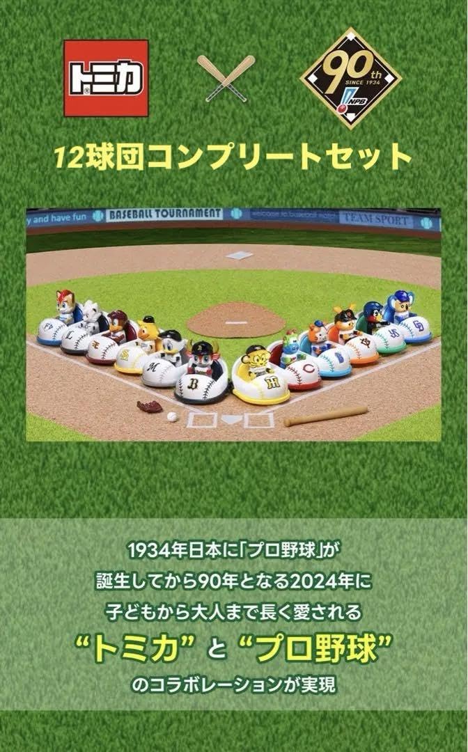 プロ野球トミカ12球団コンプリートセット