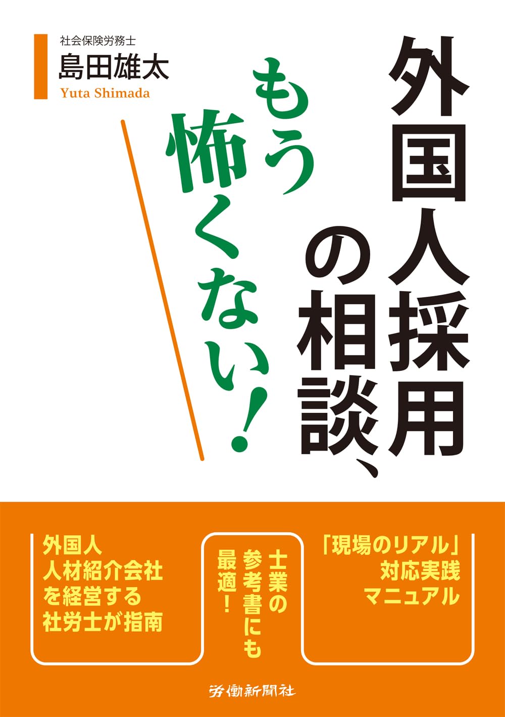 Amazon.co.jp: 外国人採用の相談、もう怖くない！ : 島田 雄太: 本