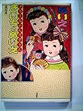 きいちのぬりえ―メリーちゃん花子さん (1978年)