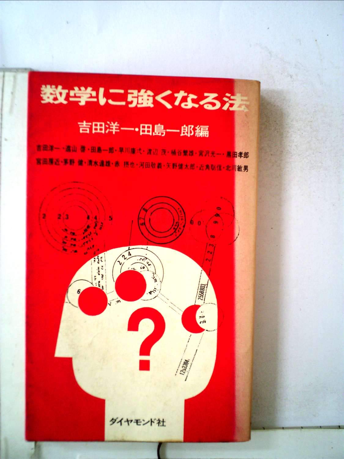 よくわかる数学 III 田島一郎著 旺文社 よくわかる数学 I 、II 、Ⅲ 田島一郎 旺文社 よくわかる数学 I 、II