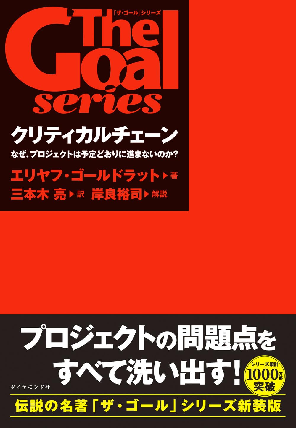 ザ・ゴール」シリーズ クリティカルチェーン なぜ、プロジェクトは予定