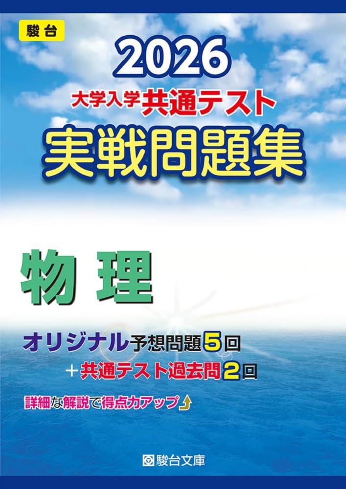 2026-大学入学共通テスト 実戦問題集 物理 (駿台大学入試完全対策