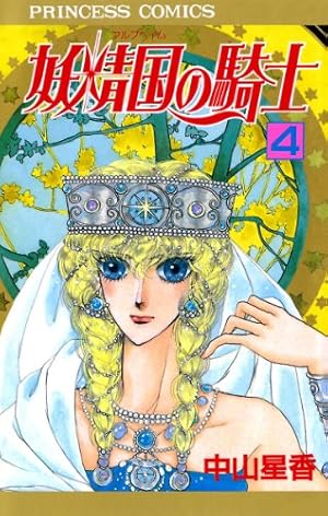 妖精国の騎士（アルフヘイムの騎士） 1 | 中山星香 | マンガ