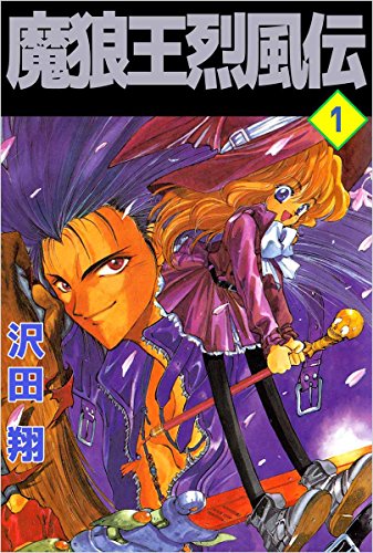 魔狼王烈風伝 1巻 沢田 翔 ファンタジー Kindleストア Amazon 魔狼王烈風伝 1巻 沢田 翔 ファンタジー Kindleストア Amazon
