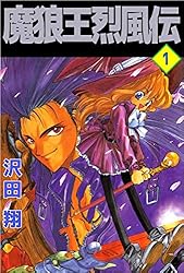 Amazon.co.jp: 魔狼王烈風伝 1巻 eBook : 沢田 翔: Kindleストア
