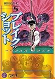 ブレイクショット（５） (週刊少年マガジンコミックス)