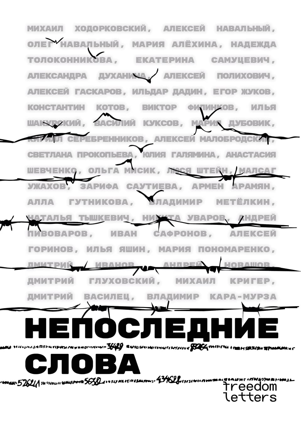 Непоследние слова: Речи обвиняемых и политзаключённых