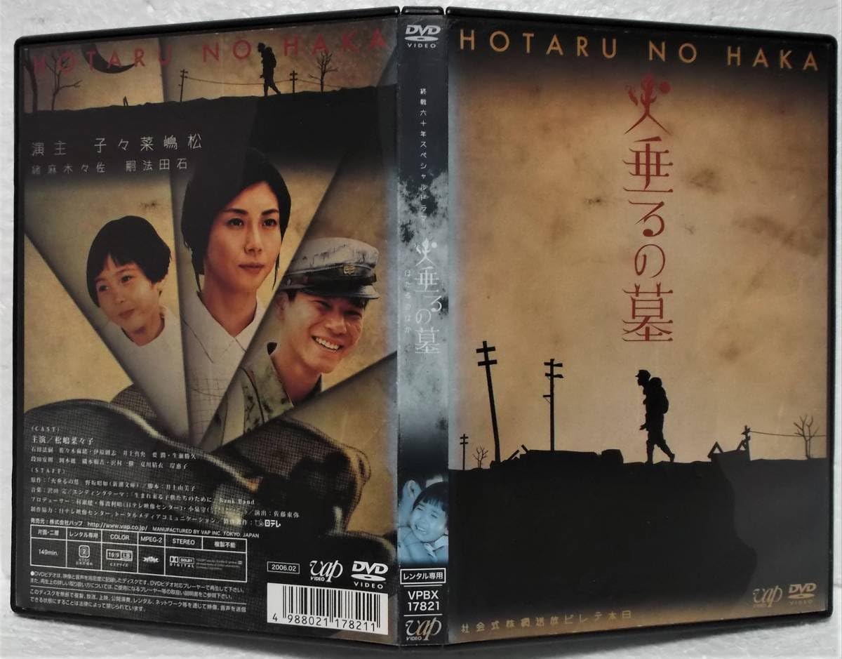 Amazon.co.jp: DVD 火垂るの墓 実写版(終戦六十年スペシャルドラマ