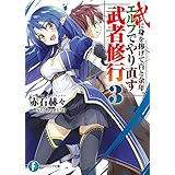 武に身を捧げて百と余年。エルフでやり直す武者修行3 (富士見ファンタジア文庫)